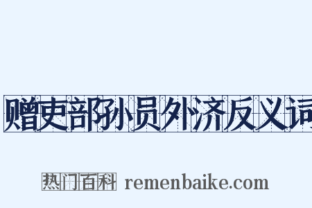 赠吏部孙员外济反义词是什么意思的图片
